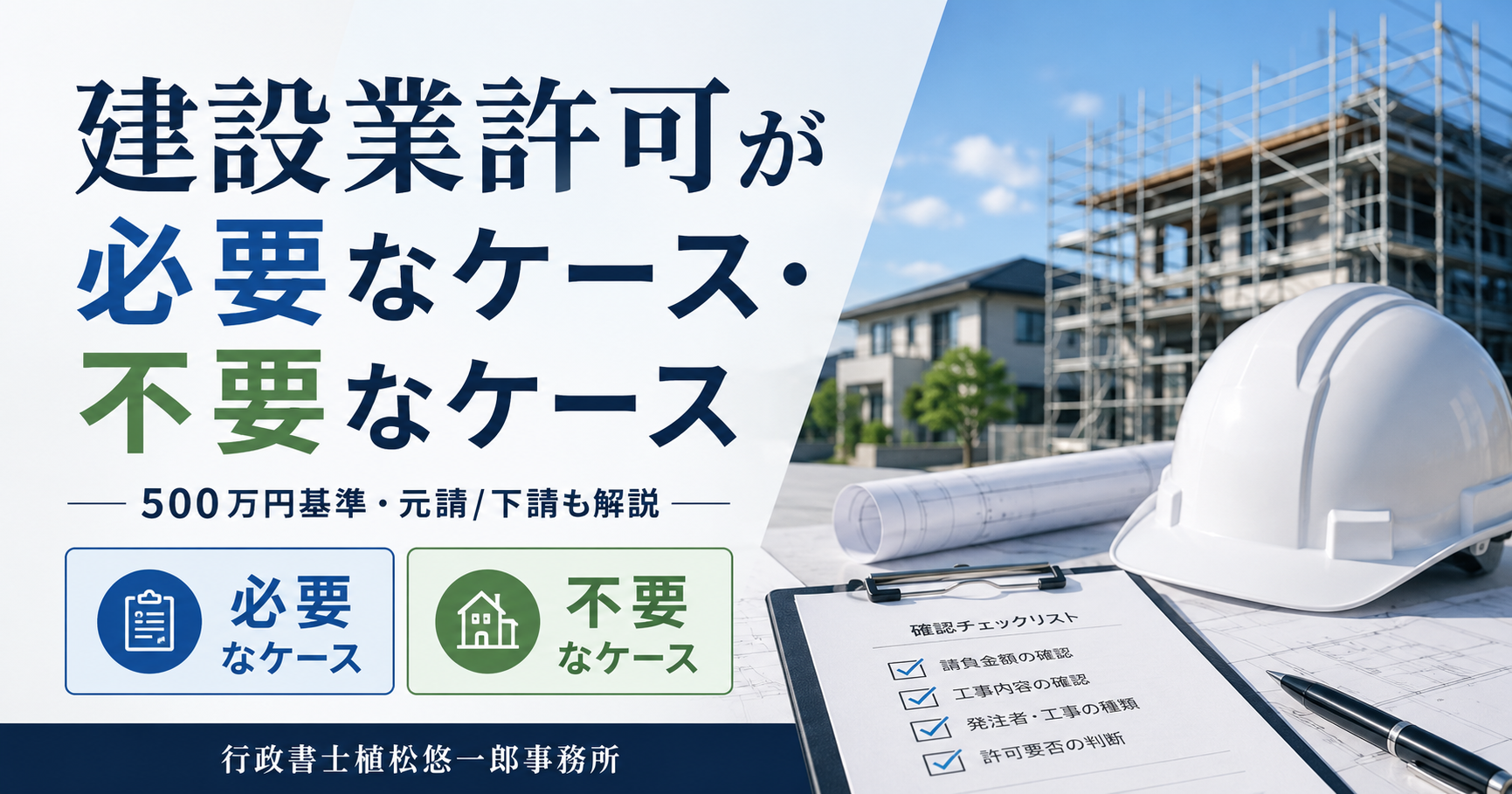 建設業許可が必要なケース・不要なケースを解説する記事のアイキャッチ画像