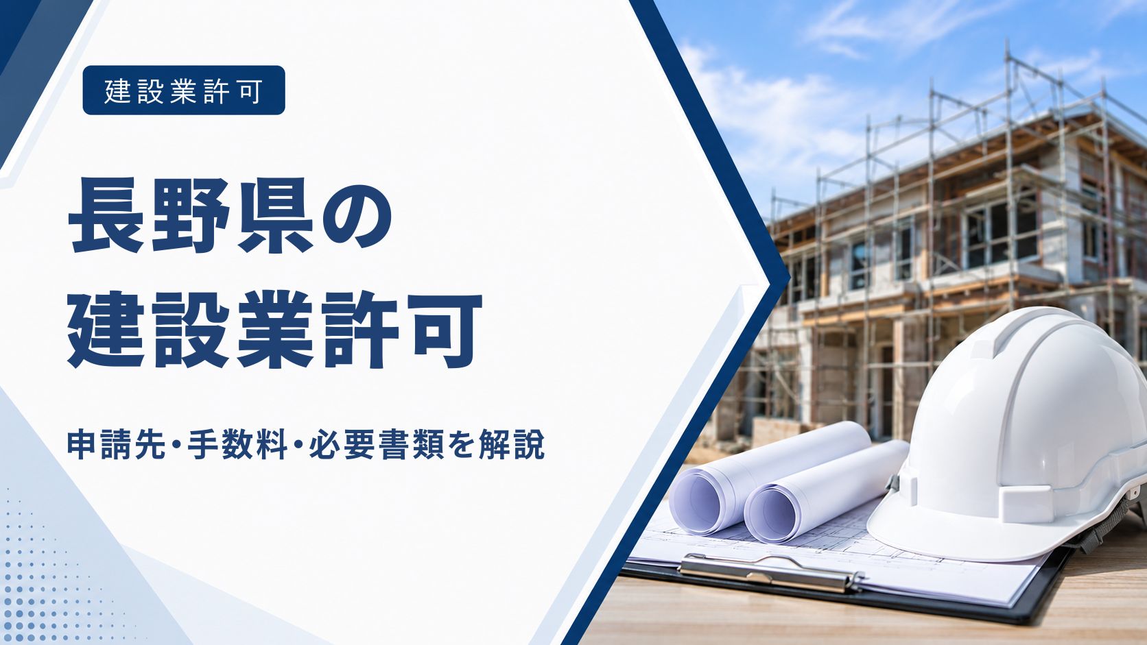 長野県の建設業許可の申請先・手数料・必要書類・電子申請を解説